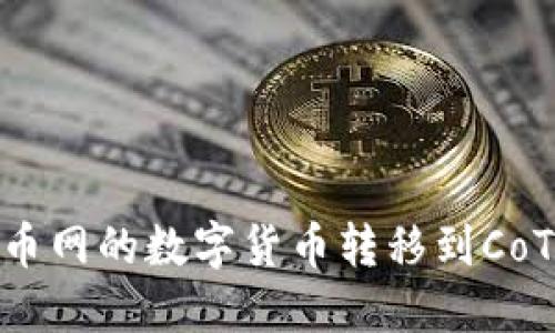 如何将火币网的数字货币转移到CoToken钱包