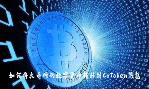 如何将火币网的数字货币转移到CoToken钱包