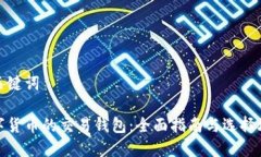 和关键词数字货币的交易钱包：全面指南与选择