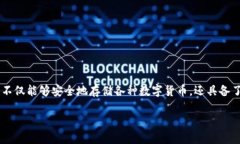 熵钱包是近年来在数字货币和区块链领域中逐渐