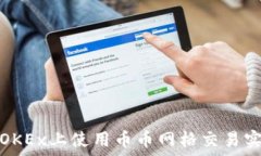   如何在OKEx上使用币币网格交易实现盈利