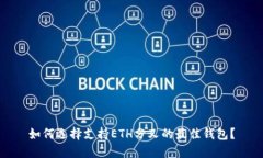 如何选择支持ETH分叉的最佳钱包？