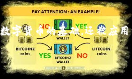 数字货币区块链是一种用于记录和追踪交易的分散式账本技术，它在过去几年里得到了广泛关注。区块链技术不仅是比特币等数字货币的基础，还被应用于金融、供应链、医疗保健等多个领域。接下来，我将详细介绍这一主题，包括区块链的基本概念、功能、应用以及相关的技术问题。

数字货币区块链是什么？全面解析与应用