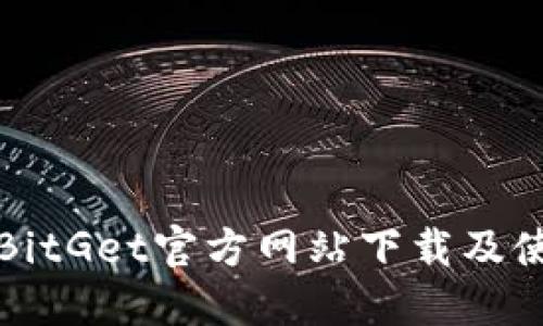 如何从BitGet官方网站下载及使用指南
