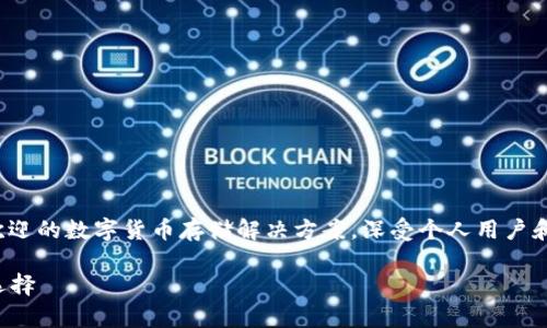 库神冷钱包（Ledger Cold Wallet）是一个广受欢迎的数字货币存储解决方案，深受个人用户和投资者的青睐。下面是符合大众和和相关关键词。

如何购买库神冷钱包：安全存储数字货币的最佳选择