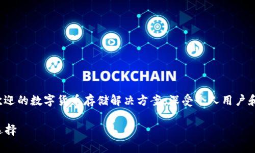 库神冷钱包(Ledger Cold Wallet)是一个广受欢迎的数字货币存储解决方案,深受个人用户和投资者的青睐。下面是符合大众和和相关关键词。
如何购买库神冷钱包:安全存储数字货币的最佳选择