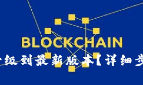  小狐狸钱包如何升级到最新版本？详细步骤与常见问题解答