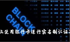 如何在OKEx上使用银行卡进行实名制认证及其注意