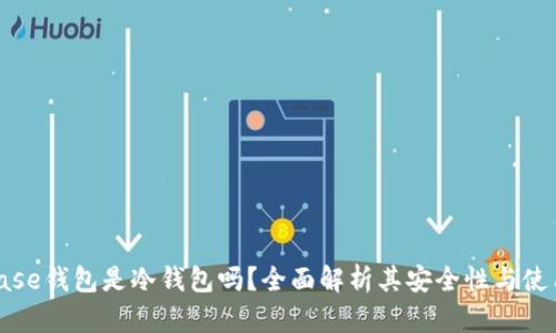 Coinbase钱包是冷钱包吗？全面解析其安全性与使用体验