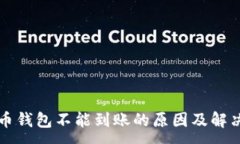 :虚拟币钱包不能到账的原因及解决办法