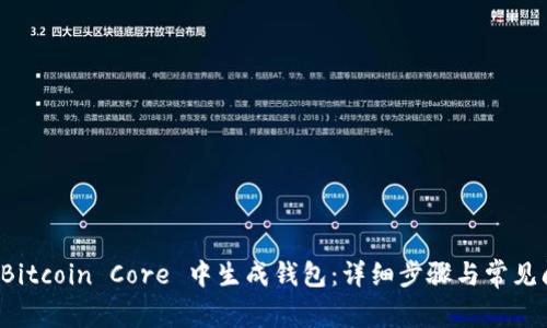 如何在 Bitcoin Core 中生成钱包：详细步骤与常见问题解答