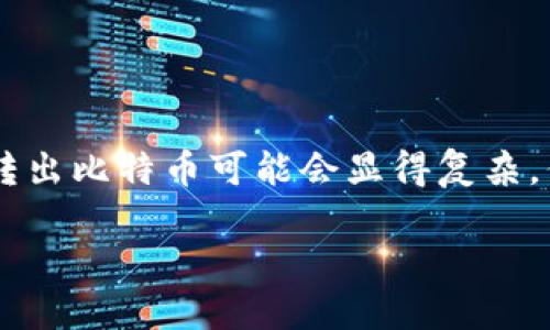 比特币纸钱包怎么转出是许多加密货币用户关心的问题。对于初学者，理解如何从纸钱包中转出比特币可能会显得复杂，但是掌握了基本步骤后，这个过程实际上是相对简单的。下面，我们将为您详细介绍这一过程。

如何安全将比特币从纸钱包转出？