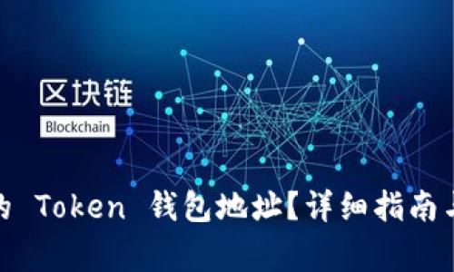 : 如何找到你的 Token 钱包地址？详细指南与常见问题解答