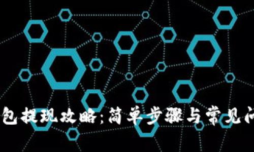TRON钱包提现攻略：简单步骤与常见问题解析