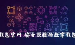  v宝钱包官网：安全便捷的数字钱包体验