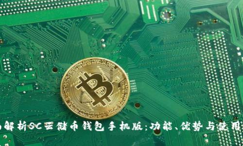 全面解析SC云储币钱包手机版：功能、优势与使用指南