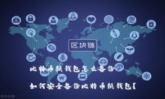 比特币纸钱包怎么备份如何安全备份比特币纸钱