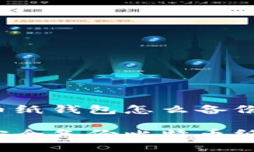 比特币纸钱包怎么备份

如何安全备份比特币纸钱包？