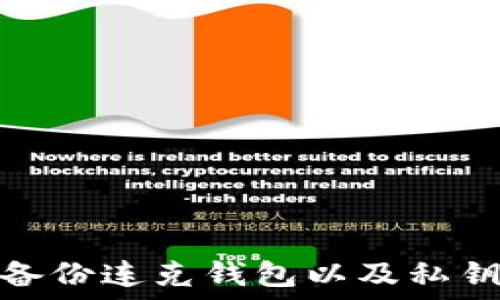 如何安全备份连克钱包以及私钥的重要性