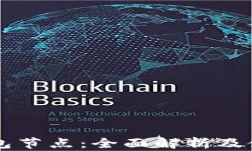 
以太钱包节点：全面解析及使用指南