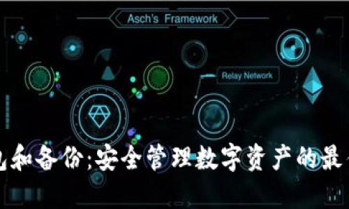 冷钱包和备份：安全管理数字资产的最佳实践