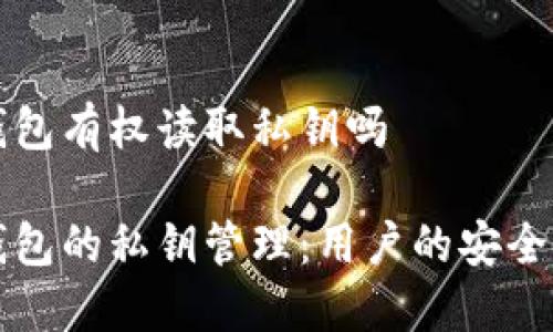 货币钱包有权读取私钥吗 

货币钱包的私钥管理：用户的安全与隐私