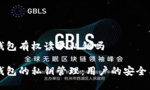 货币钱包有权读取私钥吗 

货币钱包的私钥管理：用户的安全与隐私