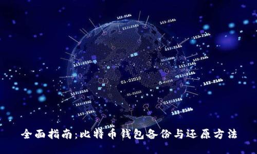 全面指南：比特币钱包备份与还原方法