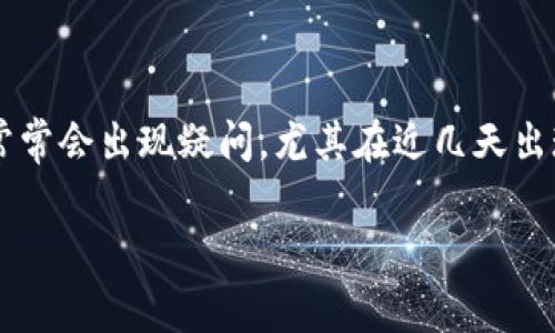 派币（Pi Network）是一种新兴的加密货币，近年来受到了许多投资者和用户的关注。不过，关于派币的交易情况、价格波动、平台稳定性等问题，用户们常常会出现疑问，尤其在近几天出现某些问题时，更是引发了大家的讨论。本文将对大型在线社区中关于派币的诸多问题进行详细分析，帮助大家更好地理解这一新兴平台及其运作机制。

派币近期交易问题解析：你所需要知道的一切