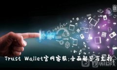 Trust Wallet官网客服：全面解答与支持