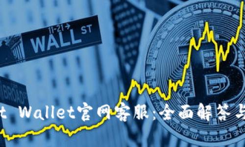 Trust Wallet官网客服：全面解答与支持