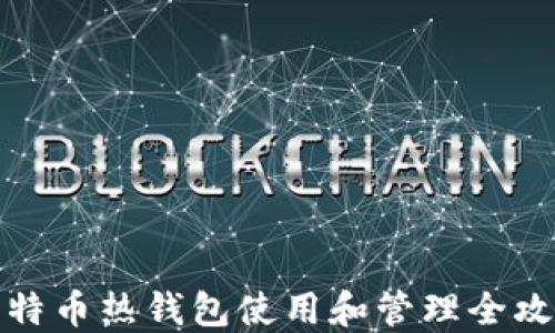 
比特币热钱包使用和管理全攻略