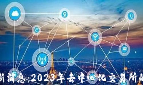 
Uniswap最新消息：2023年去中心化交易所的未来与创新