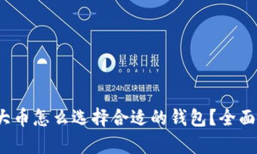 2023年最大币怎么选择合适的钱包？全面解析及推荐