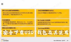 如何安全下载USDT钱包及其使用指南