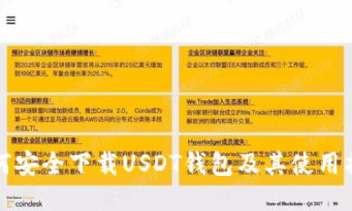 如何安全下载USDT钱包及其使用指南