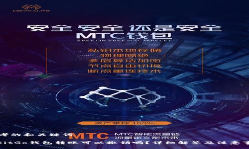 思考的和关键词

: BitGo钱包转账可以撤销吗？详细解答及注意事项