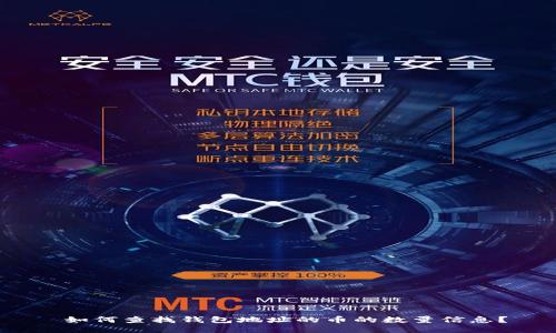  如何查找钱包地址的币的数量信息？