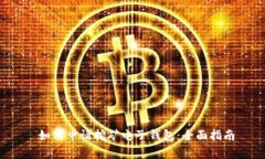  如何申请挖矿电子钱包：全面指南