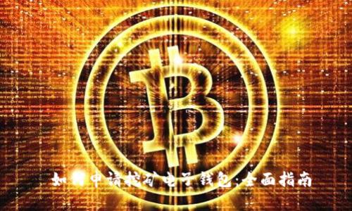  如何申请挖矿电子钱包：全面指南