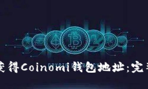 如何获得Coinomi钱包地址：完整指南
