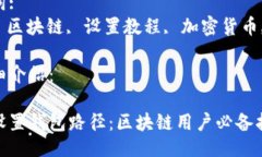 可以是:如何正确设置钱包路径：区块链用户必备