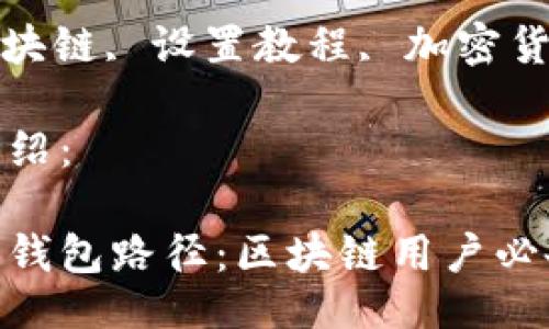 可以是:

如何正确设置钱包路径：区块链用户必备指南

相关关键词:
钱包路径, 区块链, 设置教程, 加密货币, 钱包管理

下面是详细介绍：

如何正确设置钱包路径：区块链用户必备指南