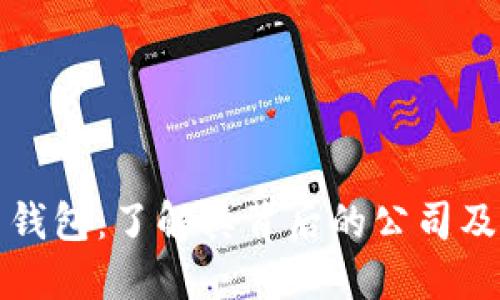 波币钱包：了解其背后的公司及特点