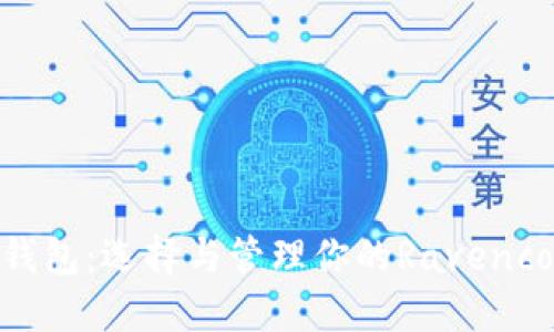 RVN币钱包:选择与管理你的Ravencoin资产