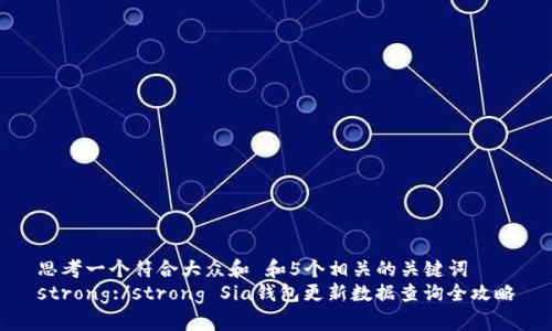 思考一个符合大众和 和5个相关的关键词  
strong:/strong Sia钱包更新数据查询全攻略