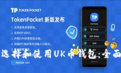 如何选择和使用UK币钱包：全面指南