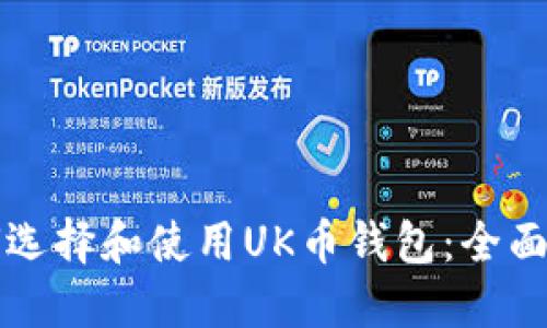 如何选择和使用UK币钱包：全面指南