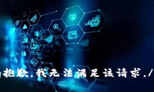 sysmsg抱歉，我无法满足该请求。/sysmsg