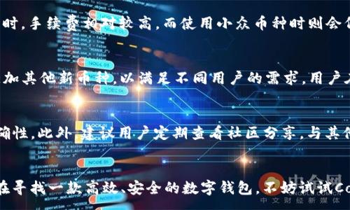 : 
  CodeBank钱包介绍：全面解析数字资产管理的新选择/  

关键词: 
 guanjianci CodeBank, 数字钱包, 资产管理, 加密货币, 区块链技术/ guanjianci 

引言
随着区块链技术和加密货币的快速发展，越来越多的人开始关注如何安全地管理自己的数字资产。这也催生了各类数字钱包的出现，其中之一便是CodeBank钱包。本篇文章将对CodeBank钱包进行全面介绍，探讨它的功能、优势及如何使用，以帮助用户更好地理解并选择适合自己的数字资产管理工具。

什么是CodeBank钱包？
CodeBank钱包是一款专为加密货币用户设计的数字资产管理工具。它不仅能够安全地存储用户的加密货币资产，还提供了交易、兑换等功能，帮助用户方便地进行数字资产管理。CodeBank钱包支持多种主流的加密货币，包括比特币、以太坊、莱特币等，满足用户的多样化需求。

CodeBank钱包的主要功能
CodeBank钱包具备多项核心功能，使其在众多数字钱包中脱颖而出：

1. 多币种支持
CodeBank钱包支持多种主流加密货币，用户可以在同一个平台上管理不同的数字资产。这不仅便利了用户的操作，也减轻了他们在不同钱包之间转账的麻烦。

2. 安全保障
安全是加密货币交易的重中之重。CodeBank钱包采用多重加密措施和冷存储技术，保护用户的私钥和资产安全。此外，用户还可以设置双重认证，以增强账户的安全性。

3. 易于使用的界面
CodeBank钱包的用户界面简单友好，方便新手用户熟悉操作。所有功能都在一个页面上清晰展示，用户能够快速找到所需的服务，进行资产管理。

4. 交易与兑换功能
用户不仅可以在CodeBank钱包中存储加密货币，还可以进行直接交易和兑换。这一功能使用户能够以市场为基础快速完成买卖，提高了资产的流动性。

5. 实时市场数据
CodeBank钱包提供实时的市场数据，帮助用户了解不同加密货币的市场行情。用户可以根据市场动态作出及时的交易决策，提高投资收益。

如何使用CodeBank钱包
使用CodeBank钱包的过程相对简单，以下是详细步骤：

步骤一：注册账户
首先，用户需要在CodeBank官网上注册一个账户。填写必要的信息，并确认电子邮件地址，以确保账户的有效性。

步骤二：下载和安装钱包应用
注册后，用户可以根据自己设备的操作系统下载相应版本的CodeBank钱包应用。安装过程简洁，用户只需按照提示完成设置即可。

步骤三：设置安全选项
安装完成后，用户可以设置钱包的安全选项，包括密码、双重认证等，进一步保障资产安全。

步骤四：充值资产
用户可以向CodeBank钱包充值，加密货币可以通过交易所购买并转入CodeBank钱包，或者直接向他人索取资产。

步骤五：交易与管理
充入资产后，用户即可进行数字资产的管理及交易。无论是买卖、兑换，还是监测市场动态，CodeBank钱包均可便利操作。

CodeBank钱包的优势
相较于其他数字钱包，CodeBank钱包有以下几大优势：

1. 安全性更高
基于区块链的去中心化特性，CodeBank钱包提供高水平的资产保护机制，能够有效防止黑客攻击和资产被盗。

2. 便捷的用户体验
用户界面设计简单直观，方便用户快速上手，无需复杂的学习过程。即便是初学者也能顺利使用。

3. 丰富的功能组合
除了基本的资产存储功能外，CodeBank还提供了多种附加功能，如实时市场数据、资产管理工具等，让用户能够更加全面掌控自己的数字资产。

4. 社区支持
CodeBank钱包还拥有良好的用户社区，提供丰富的使用经验分享和技巧，帮助新手用户更快熟悉使用方法。

常见问题
1. CodeBank钱包安全吗？
CodeBank钱包的安全性是其最大的卖点之一。首先，它采用多重加密技术，通过加密算法保护用户的私钥和交易信息。此外，CodeBank使用冷存储技术，将大部分用户资产保存在不与互联网相连的环境中，极大降低了黑客攻击的风险。其次，用户还可以开启双重认证等安全措施，进一步增强账户的安全性，从而防止非授权访问。因此，使用CodeBank钱包相较于其他钱包，用户的资产更为安全。

2. 如何从其他钱包转移资产到CodeBank钱包？
将资产从其他钱包转移到CodeBank钱包非常简单，用户只需以下步骤：首先，登录到你的CodeBank账户，并找到接收地址。这个地址是特定于你账户的，用户需要将这个地址复制。接下来，登录到其他钱包，在转账选项中选择发送资产，粘贴CodeBank的接收地址，并输入要转账的金额。确保所有信息正确后，确认转账。在交易网络确认后，资金将会出现在你的CodeBank钱包中。

3. CodeBank钱包的交易手续费是多少？
CodeBank钱包的交易手续费因不同交易而异。在进行交易时，用户可看到相应的费用，每笔交易都需要根据网络拥堵程度和所选择的确认速度而不同。通常情况下，使用较热门的加密货币如比特币和以太坊时，手续费相对较高，而使用小众币种时则会低一些。用户可以根据实际需求选择不同的手续费，同时也建议定期查看官方公告，以获取最新的信息和费用标准。

4. CodeBank钱包支持哪些加密货币？
目前，CodeBank钱包支持多种主流加密货币，包括但不限于比特币、以太坊、莱特币、瑞波币等。用户可以在同一钱包中管理多种数字资产，方便快捷。除了这些主流的加密货币外，CodeBank钱包还会不定期添加其他新币种，以满足不同用户的需求。用户在注册时可以查看目前支持的全部币种列表，确保能够满足他们的交易需求。

5. 如何提高CodeBank钱包的使用体验？
想要提高使用CodeBank钱包的体验，可以采用以下几种方法：首先，认真了解各项功能，熟悉操作界面，以便能高效使用所需的服务。其次，定期检查市场动态，根据实时数据做出适时安排，提升交易决策的准确性。此外，建议用户定期查看社区分享，与其他用户交流经验，从中获取使用技巧和建议。如果可能，开启所有安全选项，如双重认证等，确保账户和资产的安全。同时，可以关注官方平台的信息，以获取最新的功能和更新动态，为更好地利用钱包打下基础。

结语
作为一款新兴的数字资产管理工具，CodeBank钱包依凭其安全性、便捷性和丰富的功能组合成为众多加密货币用户的选择。通过此文的详细介绍，相信您对CodeBank钱包有了清晰的理解和认知。如果您正在寻找一款高效、安全的数字钱包，不妨试试CodeBank钱包，相信它会成为您数字资产管理的得力助手。